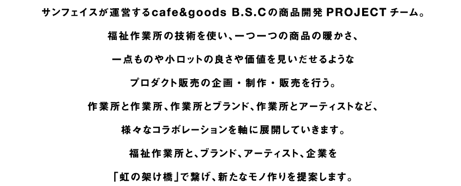 それぞれの作業所がそれぞれの技術を使いワークシェア