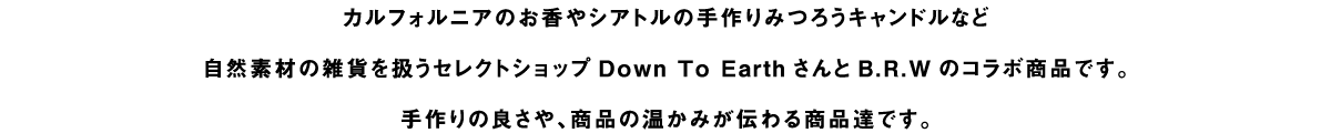 カルフォルニアのお香やシアトルの手作りみつろうキャンドルなど自然素材の雑貨を扱う