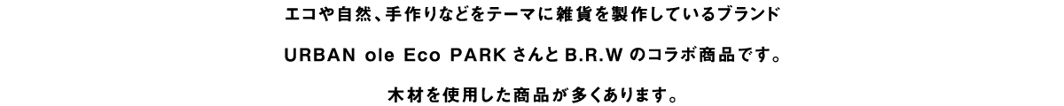 エコや自然、手作りなどをテーマに雑貨を製作しているブランド