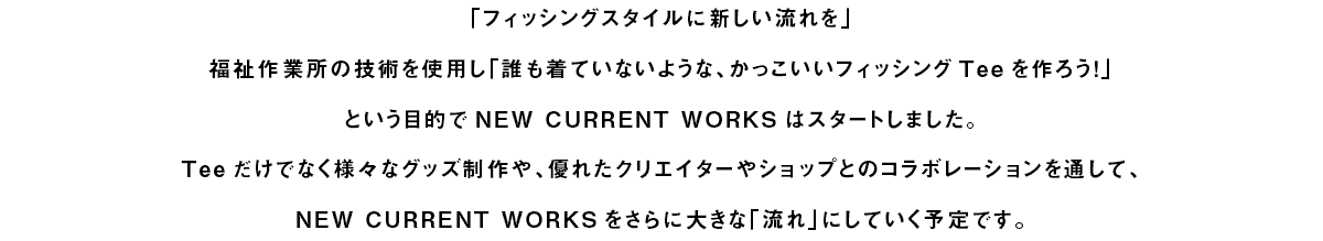 「フィッシングスタイルに新しい流れを！」