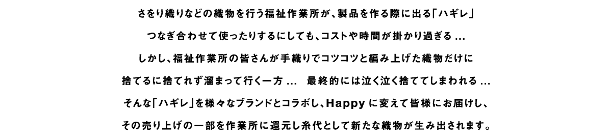 「ハギレ」を様々なブランドとコラボし、Happyに変えて皆様にお届け