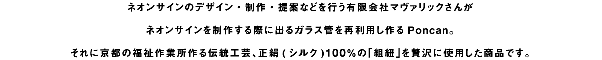 ネオンサインを制作する際に出るガラス管を再利用し作る